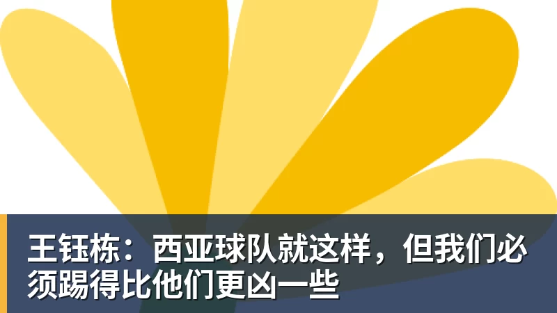 王钰栋：西亚球队就这样，但我们必须踢得比他们更凶一些