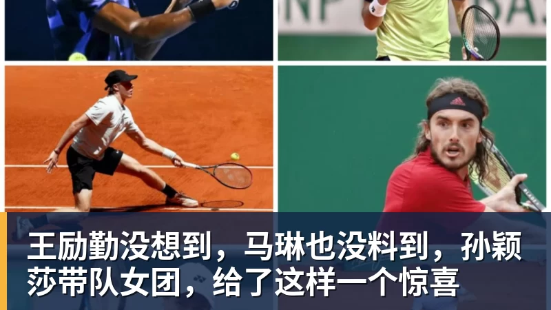 mk体育王励勤没想到，马琳也没料到，孙颖莎带队女团，给了这样一个惊喜