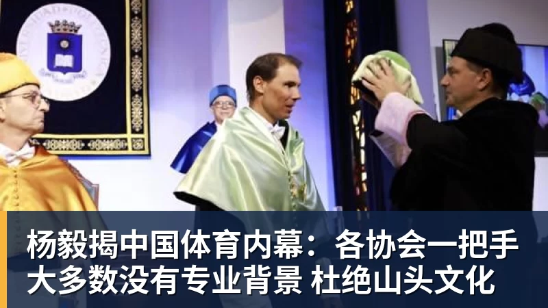 mk体育杨毅揭中国体育内幕：各协会一把手大多数没有专业背景 杜绝山头文化