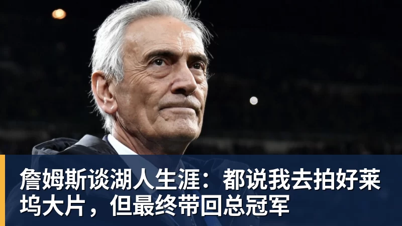 mk体育詹姆斯谈湖人生涯：都说我去拍好莱坞大片，但最终带回总冠军
