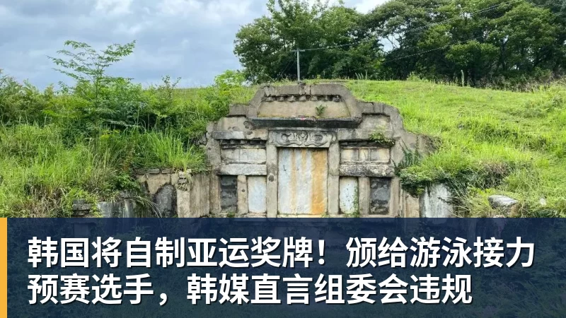 mk体育韩国将自制亚运奖牌！颁给游泳接力预赛选手，韩媒直言组委会违规