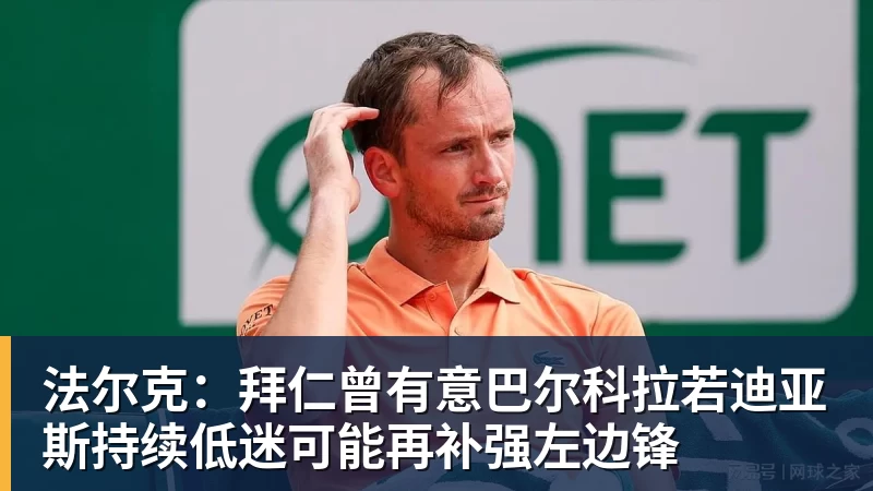法尔克：拜仁曾有意巴尔科拉若迪亚斯持续低迷可能再补强左边锋