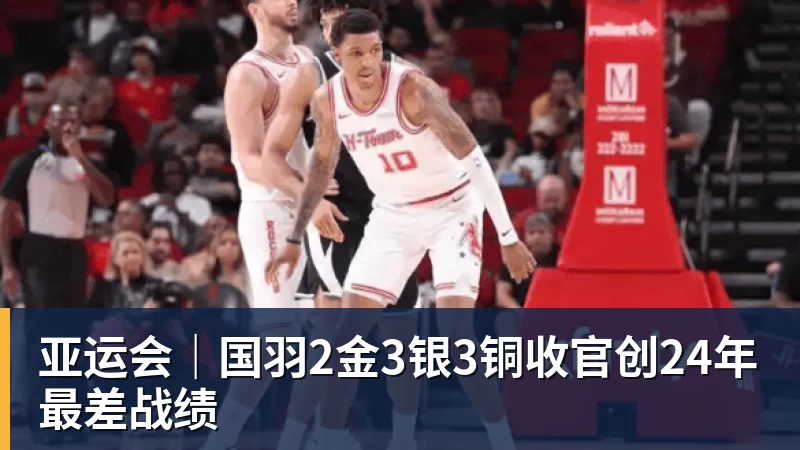 mk体育亚运会｜国羽2金3银3铜收官创24年最差战绩