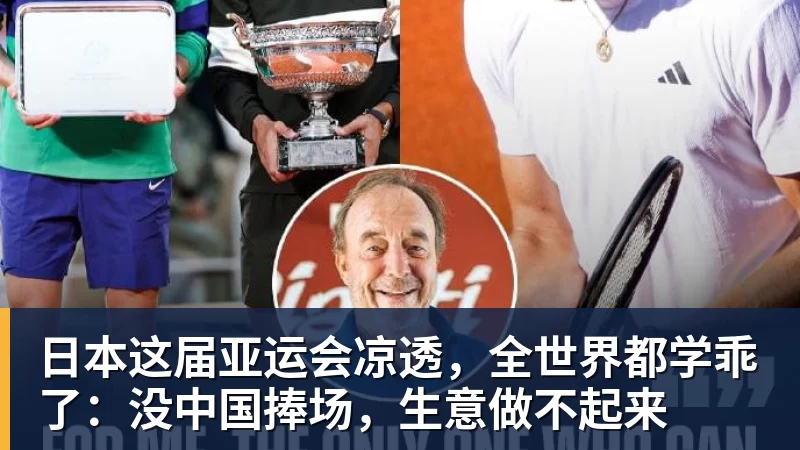 mk体育日本这届亚运会凉透，全世界都学乖了：没中国捧场，生意做不起来