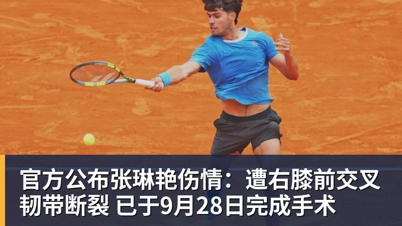 mk体育官方公布张琳艳伤情：遭右膝前交叉韧带断裂 已于9月28日完成手术