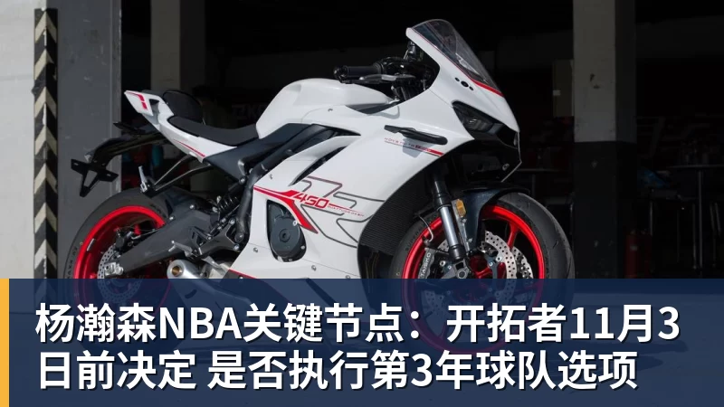 mk体育杨瀚森NBA关键节点：开拓者11月3日前决定 是否执行第3年球队选项