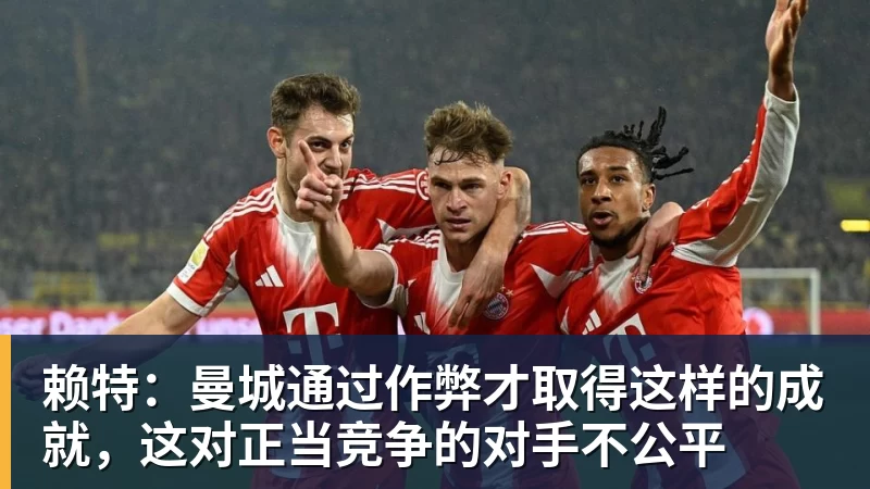 mk体育赖特：曼城通过作弊才取得这样的成就，这对正当竞争的对手不公平