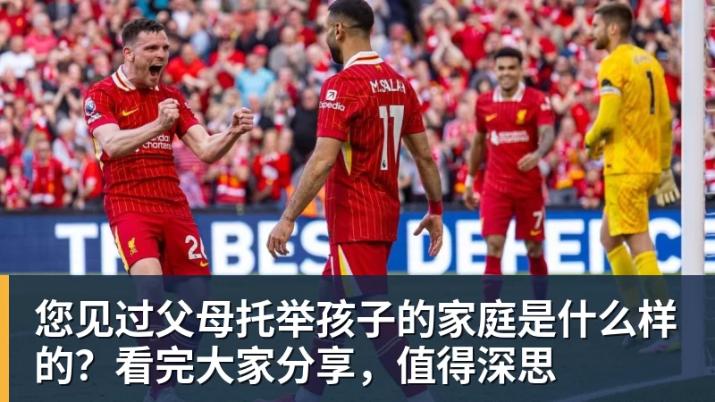 mk体育您见过父母托举孩子的家庭是什么样的？看完大家分享，值得深思