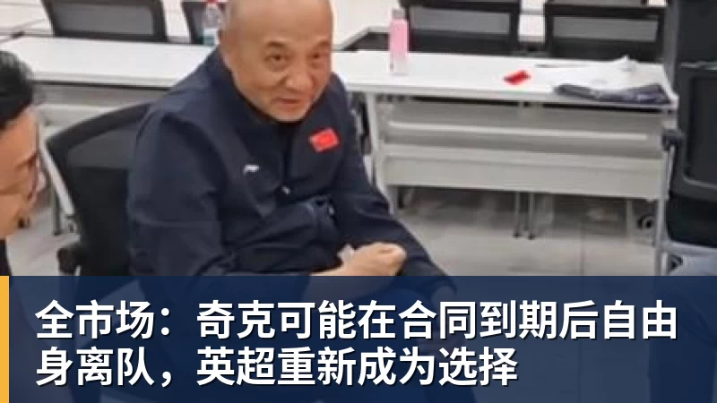 mk体育全市场：奇克可能在合同到期后自由身离队，英超重新成为选择