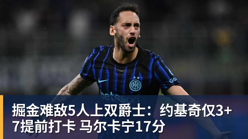 mk体育掘金难敌5人上双爵士：约基奇仅3+7提前打卡 马尔卡宁17分