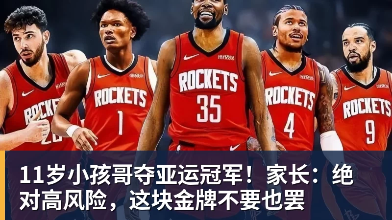 mk体育11岁小孩哥夺亚运冠军！家长：绝对高风险，这块金牌不要也罢