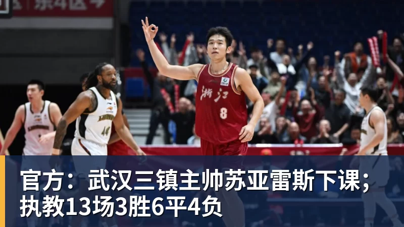 官方：武汉三镇主帅苏亚雷斯下课；执教13场3胜6平4负