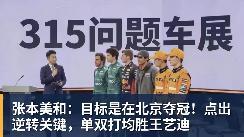 mk体育张本美和：目标是在北京夺冠！点出逆转关键，单双打均胜王艺迪