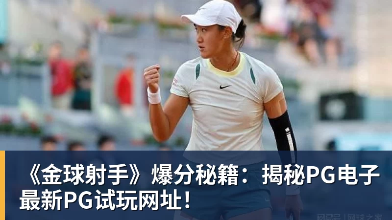 mk体育《金球射手》爆分秘籍：揭秘PG电子最新PG试玩网址！