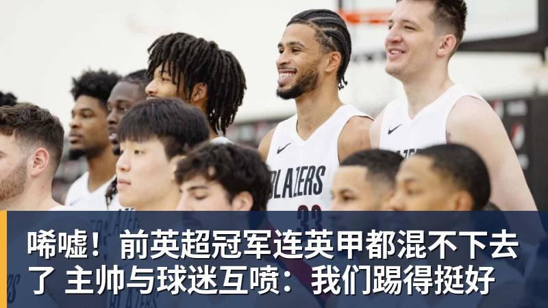 mk体育唏嘘！前英超冠军连英甲都混不下去了 主帅与球迷互喷：我们踢得挺好