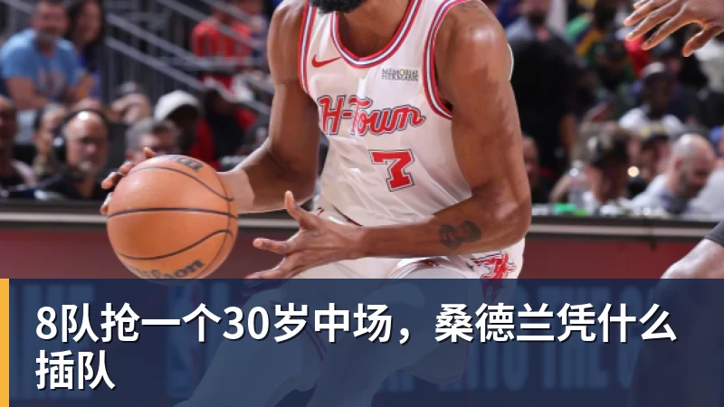 mk体育8队抢一个30岁中场，桑德兰凭什么插队