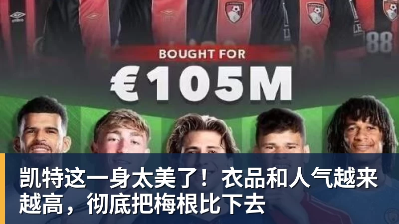 mk体育凯特这一身太美了！衣品和人气越来越高，彻底把梅根比下去