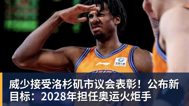 威少接受洛杉矶市议会表彰！公布新目标：2028年担任奥运火炬手