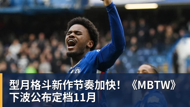 mk体育型月格斗新作节奏加快！《MBTW》下波公布定档11月