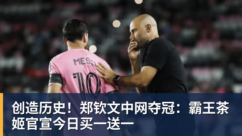mk体育创造历史！郑钦文中网夺冠：霸王茶姬官宣今日买一送一