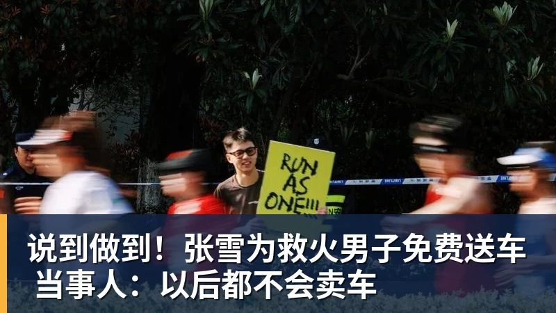 mk体育说到做到！张雪为救火男子免费送车 当事人：以后都不会卖车