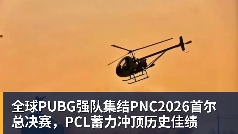 mk体育全球PUBG强队集结PNC2026首尔总决赛，PCL蓄力冲顶历史佳绩