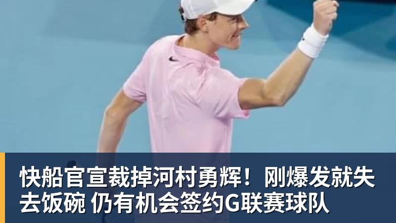 mk体育快船官宣裁掉河村勇辉！刚爆发就失去饭碗 仍有机会签约G联赛球队