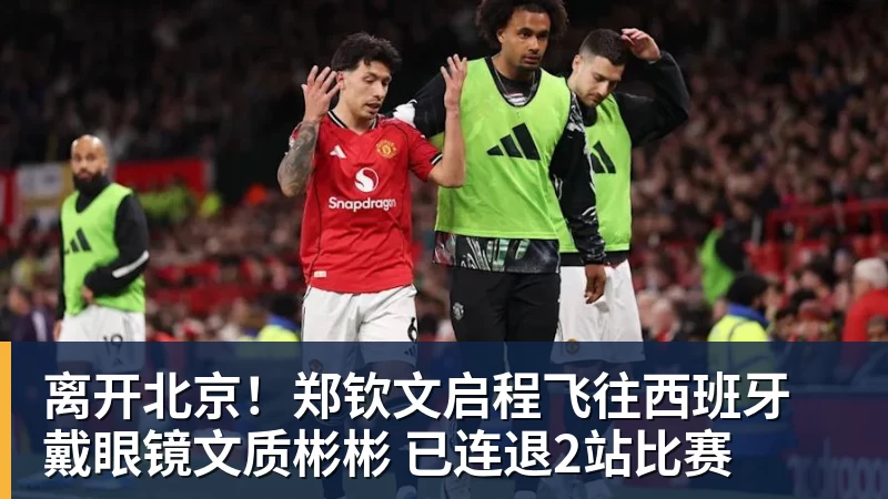 mk体育离开北京！郑钦文启程飞往西班牙 戴眼镜文质彬彬 已连退2站比赛