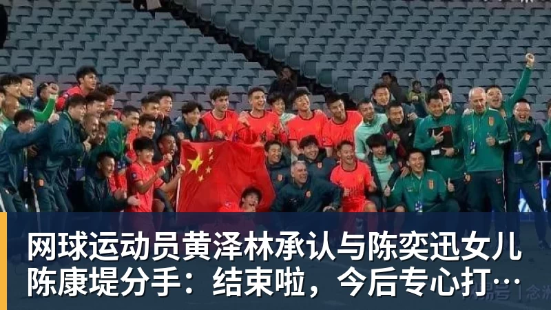mk体育网球运动员黄泽林承认与陈奕迅女儿陈康堤分手：结束啦，今后专心打球，“离陈奕迅越来越远了”