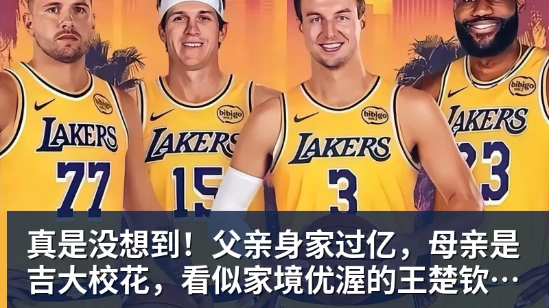mk体育真是没想到！父亲身家过亿，母亲是吉大校花，看似家境优渥的王楚钦如今境遇来之不易！4天22场比赛拿下冠军，打脸所有人