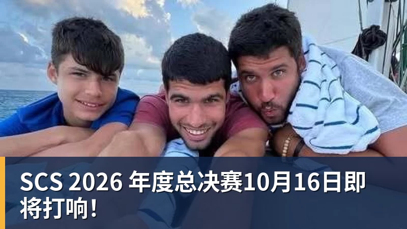 mk体育SCS 2026 年度总决赛10月16日即将打响！