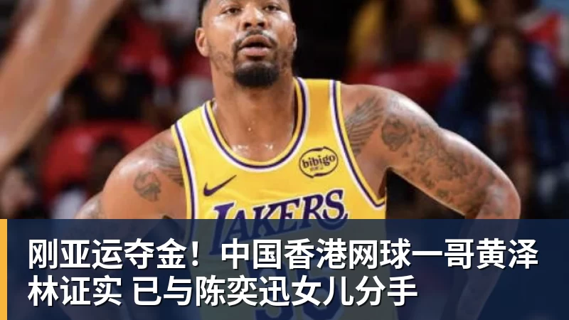 刚亚运夺金！中国香港网球一哥黄泽林证实 已与陈奕迅女儿分手