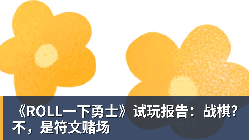 mk体育《ROLL一下勇士》试玩报告：战棋？不，是符文赌场