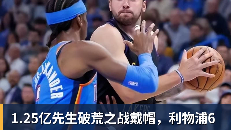 mk体育1.25亿先生破荒之战戴帽，利物浦6
