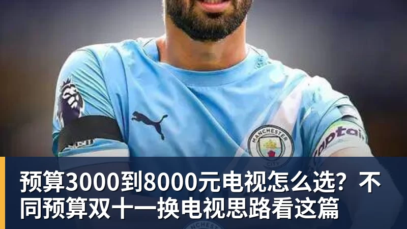 mk体育预算3000到8000元电视怎么选？不同预算双十一换电视思路看这篇