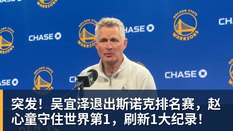 mk体育突发！吴宜泽退出斯诺克排名赛，赵心童守住世界第1，刷新1大纪录！