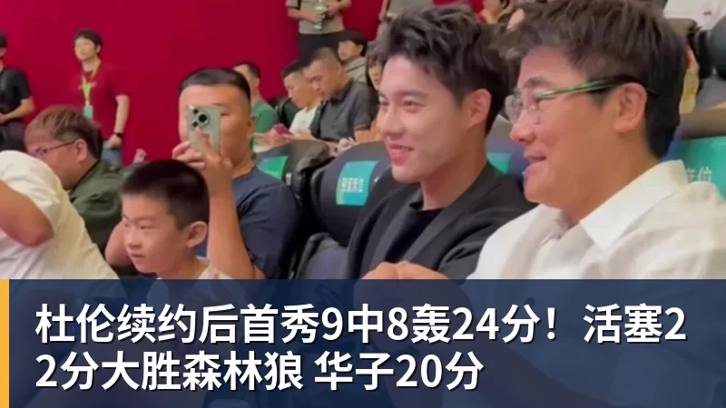 mk体育杜伦续约后首秀9中8轰24分！活塞22分大胜森林狼 华子20分
