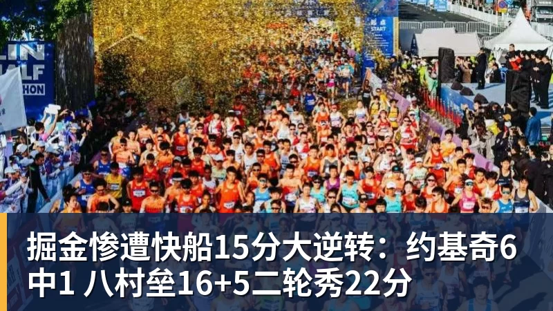 mk体育掘金惨遭快船15分大逆转：约基奇6中1 八村垒16+5二轮秀22分