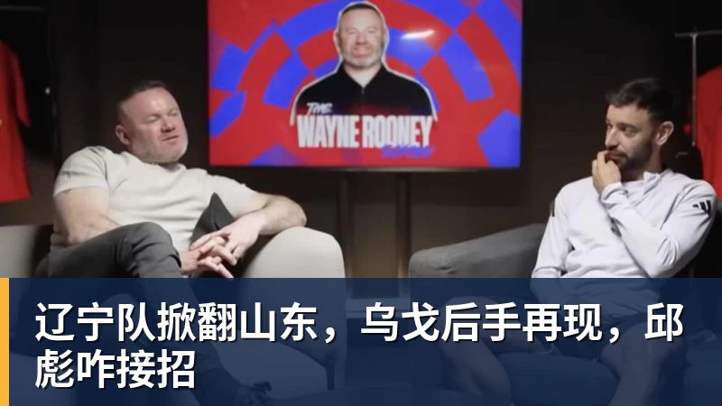 辽宁队掀翻山东，乌戈后手再现，邱彪咋接招