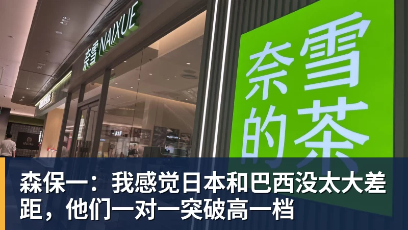 mk体育森保一：我感觉日本和巴西没太大差距，他们一对一突破高一档