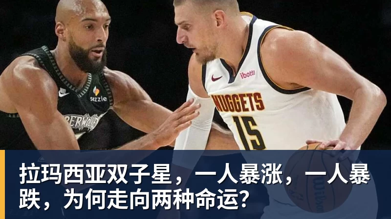 mk体育拉玛西亚双子星，一人暴涨，一人暴跌，为何走向两种命运？