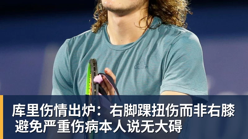 mk体育库里伤情出炉：右脚踝扭伤而非右膝 避免严重伤病本人说无大碍
