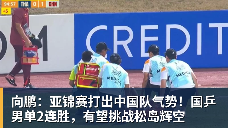 mk体育向鹏：亚锦赛打出中国队气势！国乒男单2连胜，有望挑战松岛辉空
