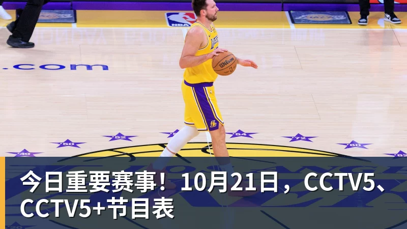 mk体育今日重要赛事！10月21日，CCTV5、CCTV5+节目表