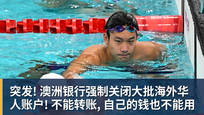 mk体育突发! 澳洲银行强制关闭大批海外华人账户! 不能转账, 自己的钱也不能用