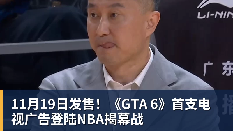mk体育11月19日发售！《GTA 6》首支电视广告登陆NBA揭幕战