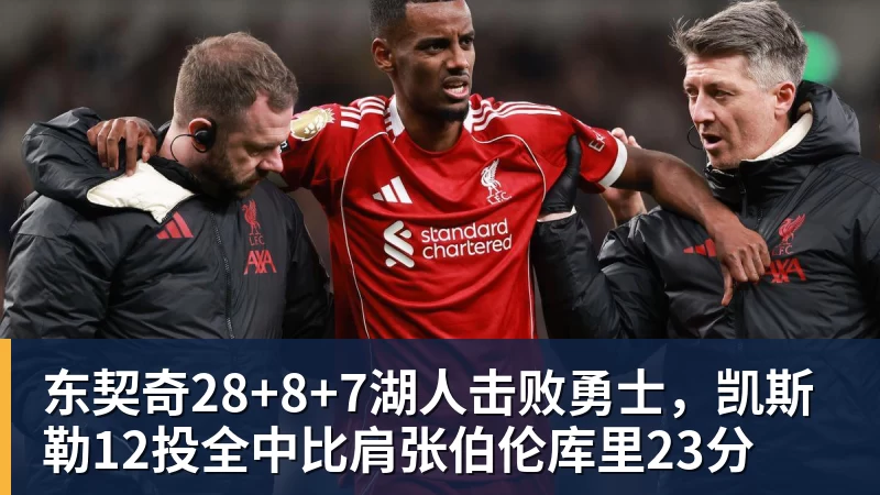 mk体育东契奇28+8+7湖人击败勇士，凯斯勒12投全中比肩张伯伦库里23分