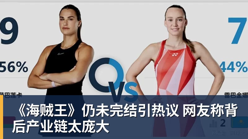 《海贼王》仍未完结引热议 网友称背后产业链太庞大