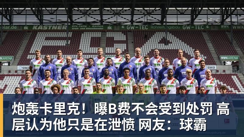 炮轰卡里克！曝B费不会受到处罚 高层认为他只是在泄愤 网友：球霸