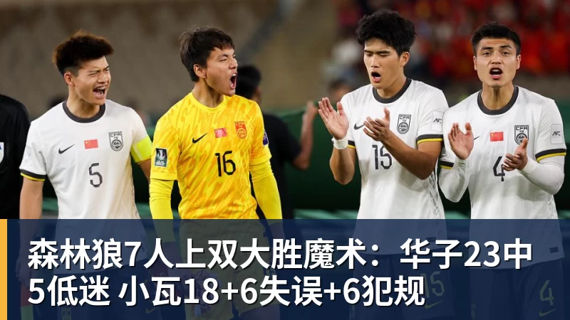 mk体育森林狼7人上双大胜魔术：华子23中5低迷 小瓦18+6失误+6犯规